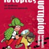 Νεανικές Ιστορίες Μυστηρίου – Αστυνομικές Υποθέσεις