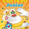 ΧΑΛΙ ΓΚΑΛΙ JUNIOR
