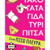 ΤΑΚΟ ΓΑΤΑ ΓΙΔΑ ΤΥΡΙ ΠΙΤΣΑ ΣΤΗΝ ΠΙΣΩ ΠΛΕΥΡΑ