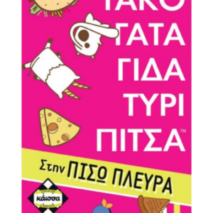 ΤΑΚΟ ΓΑΤΑ ΓΙΔΑ ΤΥΡΙ ΠΙΤΣΑ ΣΤΗΝ ΠΙΣΩ ΠΛΕΥΡΑ
